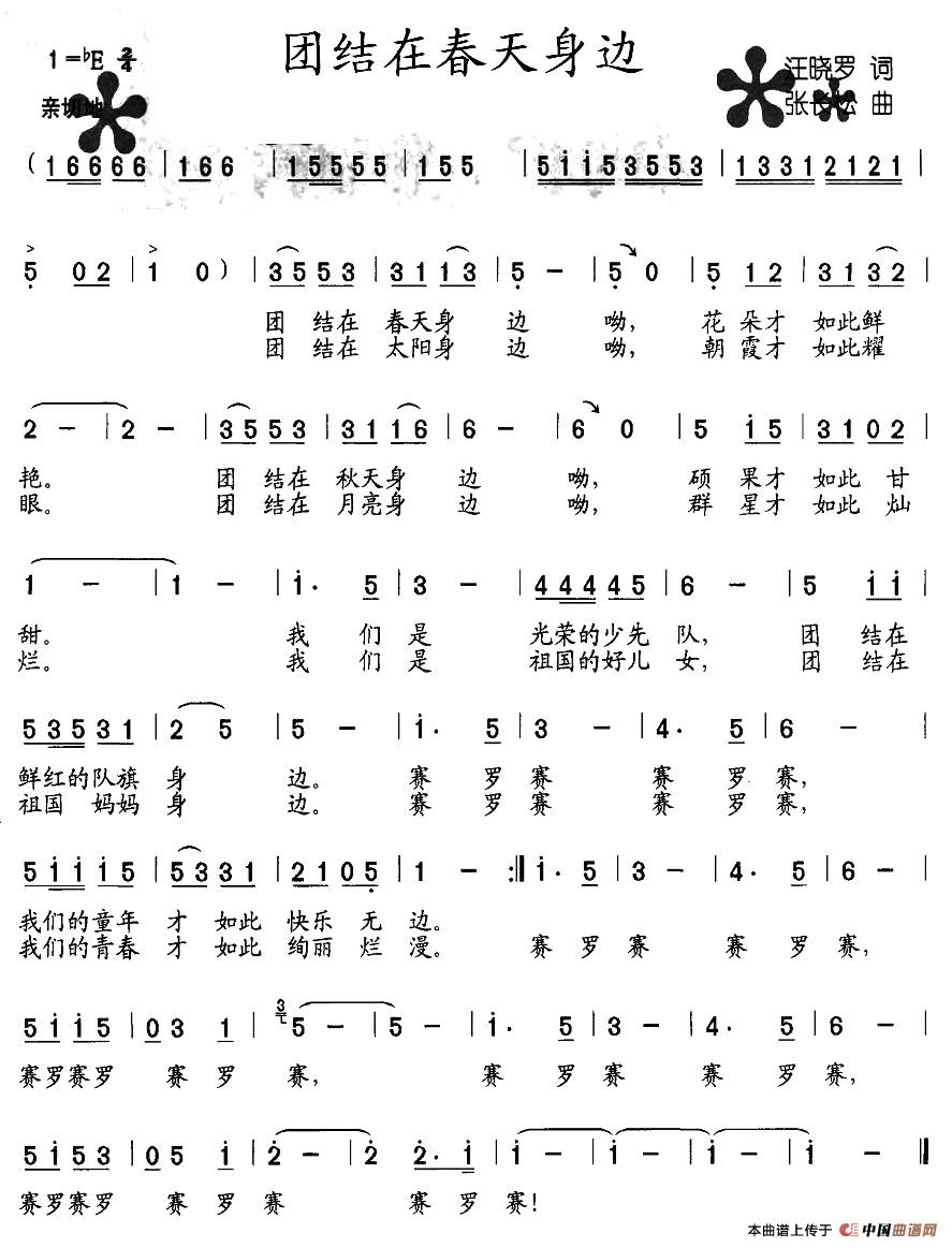 团结在春天身边(七字歌谱)1