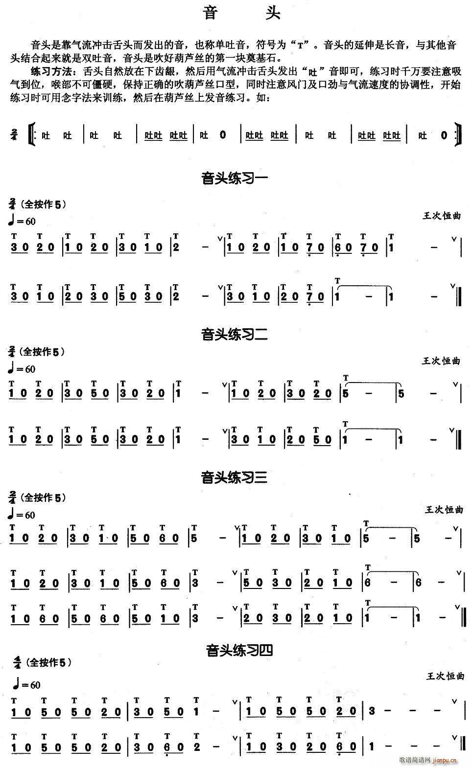 葫芦丝基本技巧练习曲——音头(葫芦丝谱)1