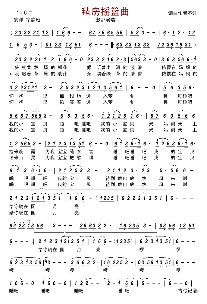 毡房摇篮曲(五字歌谱)1