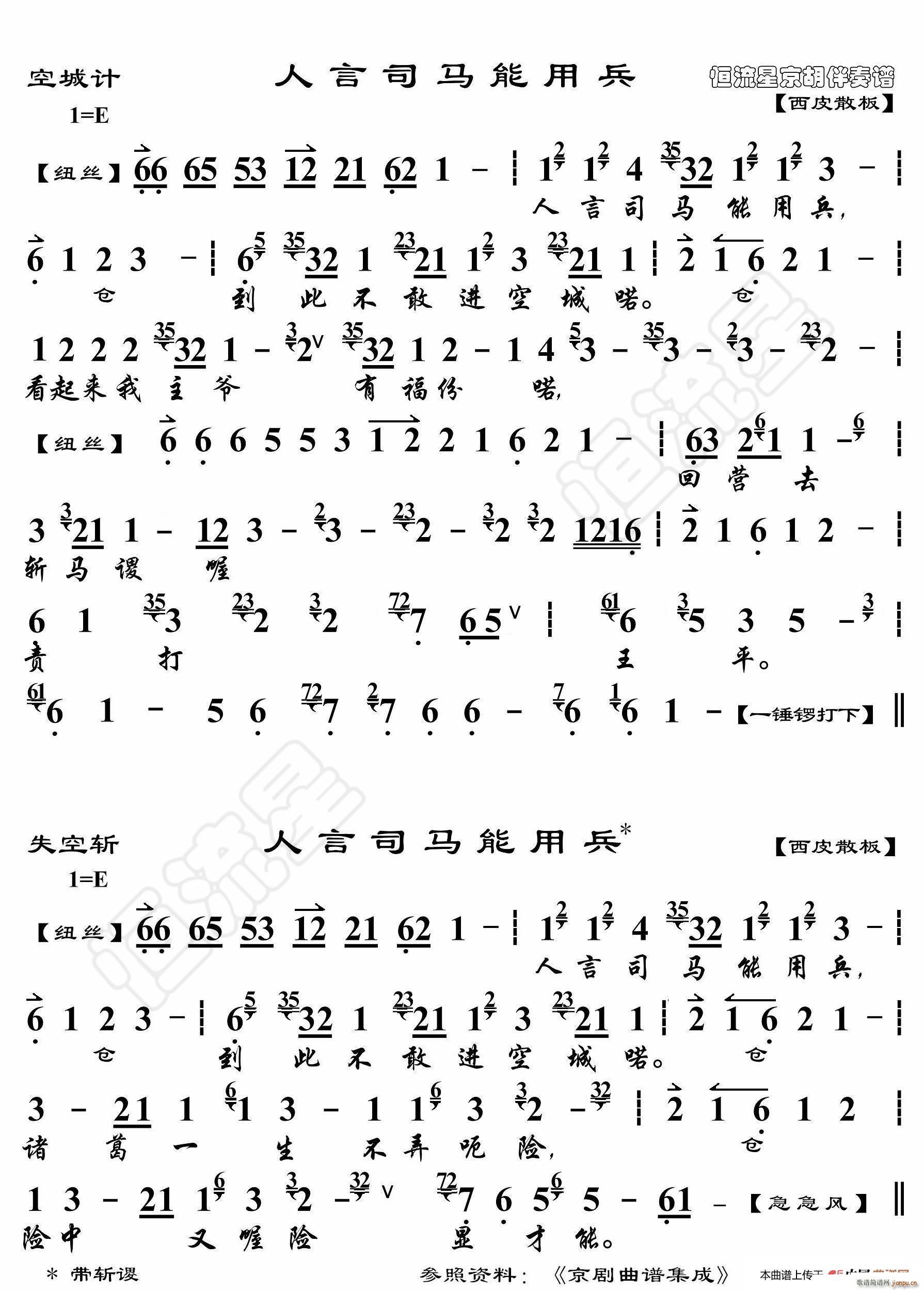 空城计 人言司马能用兵 京胡伴奏谱(十字及以上)1