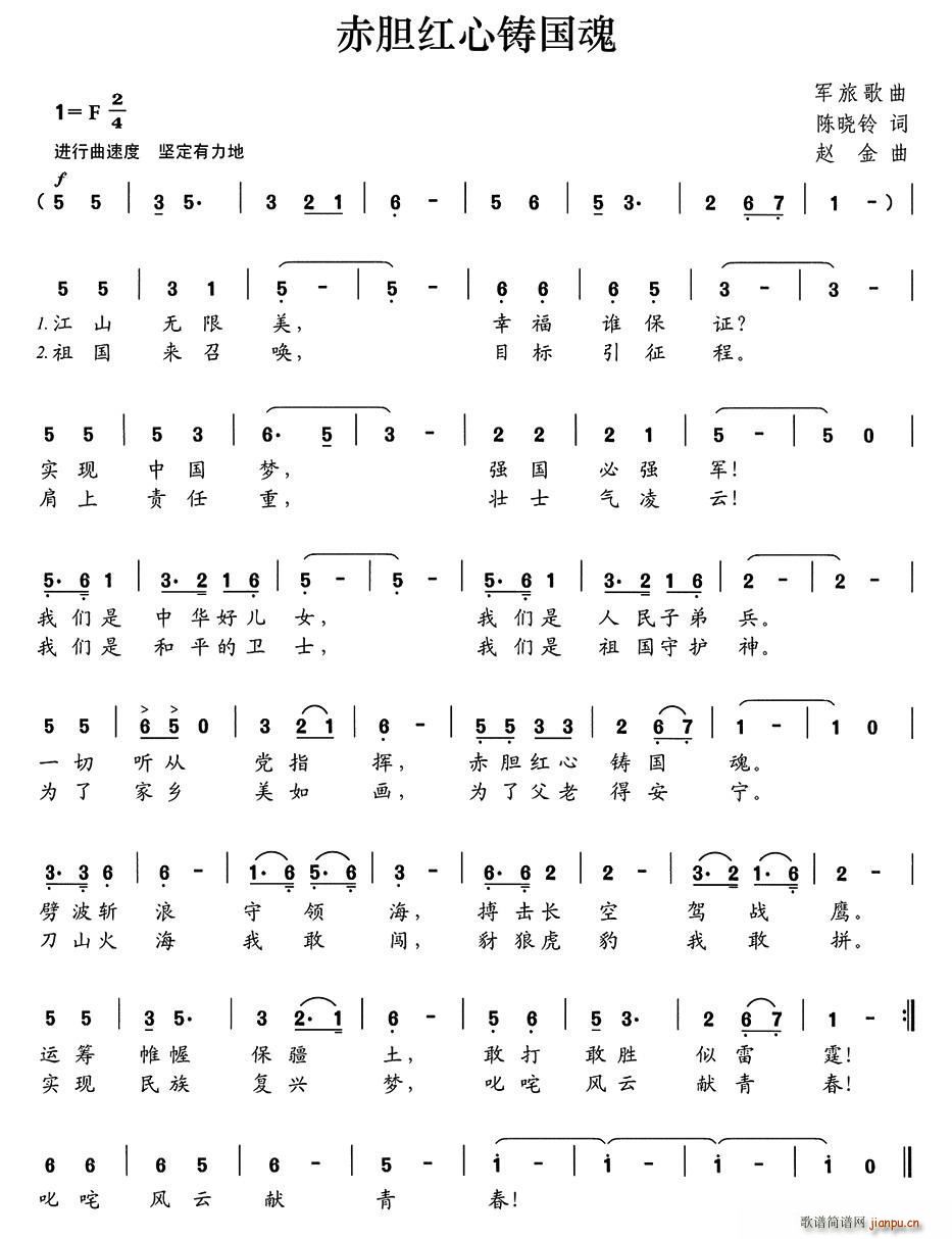 赤胆红心铸国魂(七字歌谱)1