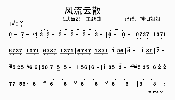 风流云散(四字歌谱)1