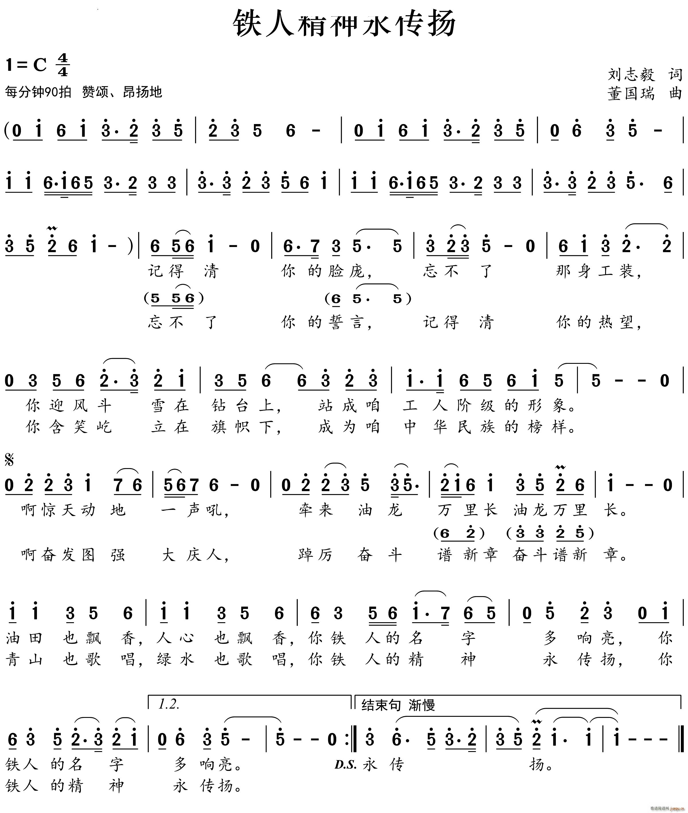 铁人精神永传扬(七字歌谱)1