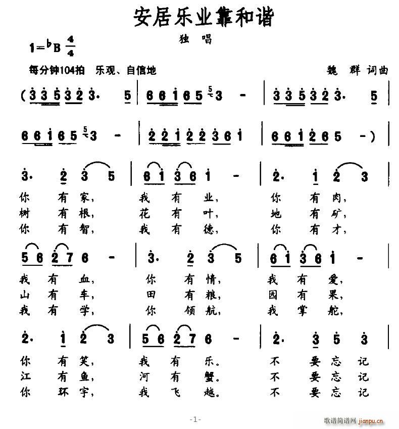 安居乐业靠和谐(七字歌谱)1