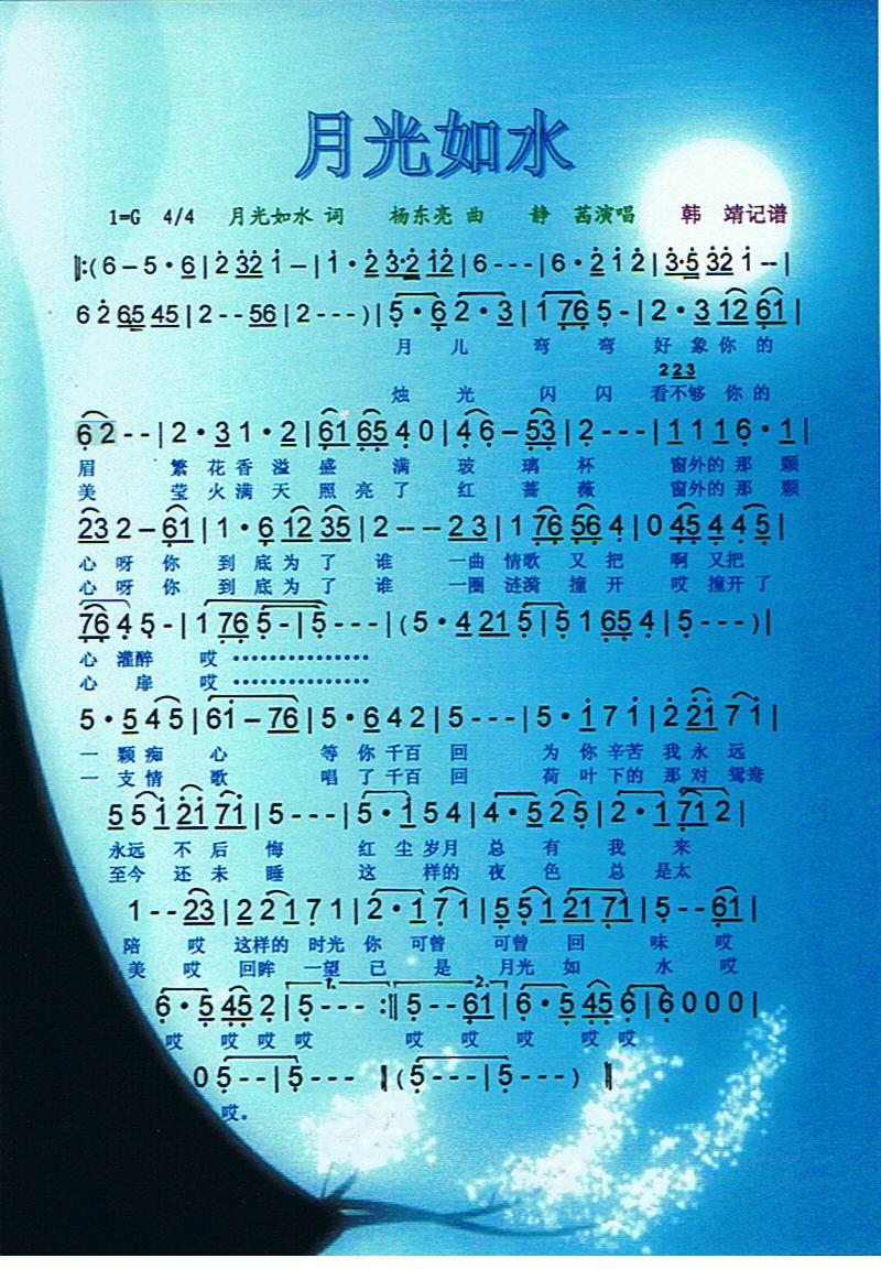 月光如水【彩谱】(八字歌谱)1