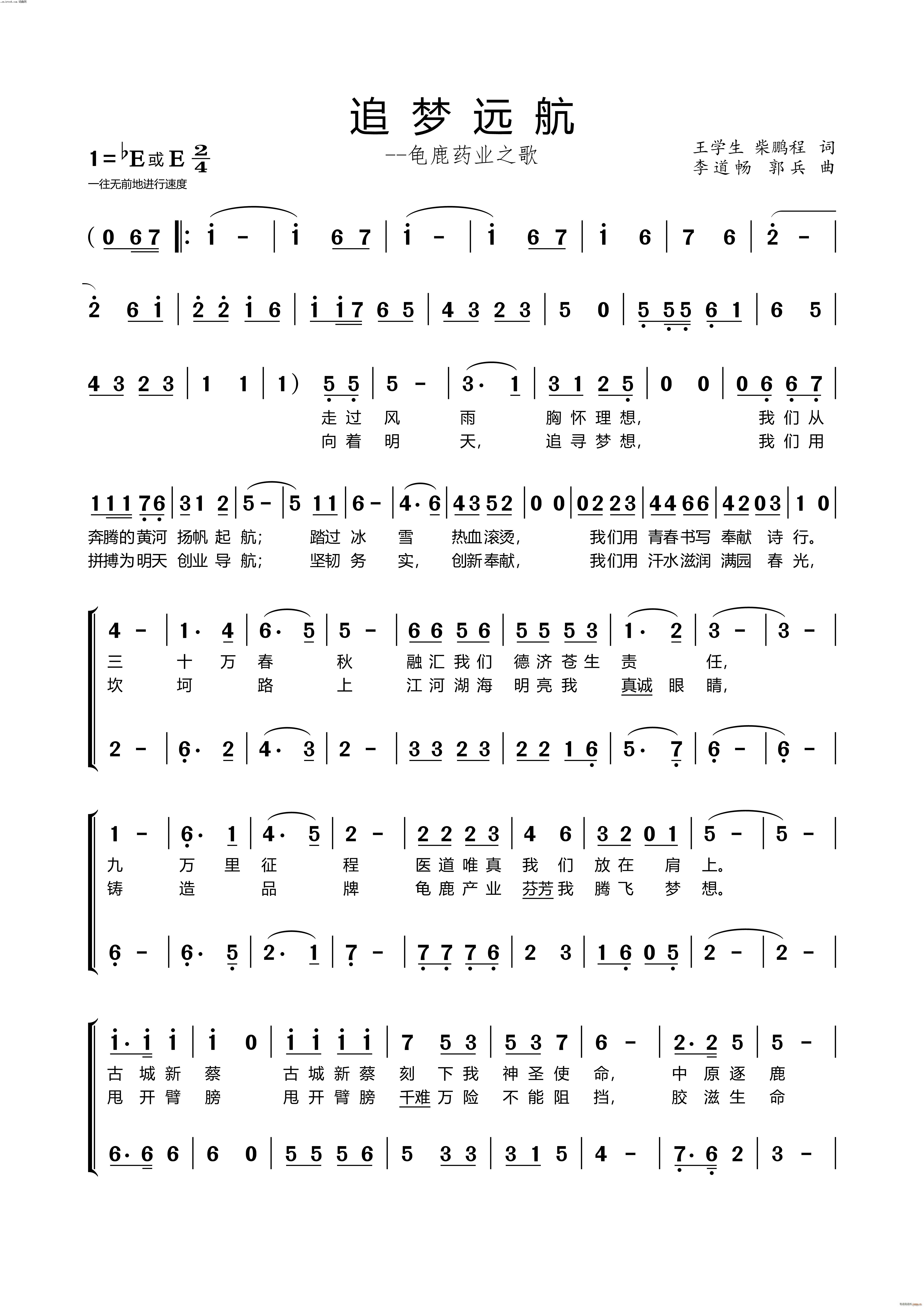 追梦远航 龟鹿药业之歌(十字及以上)1