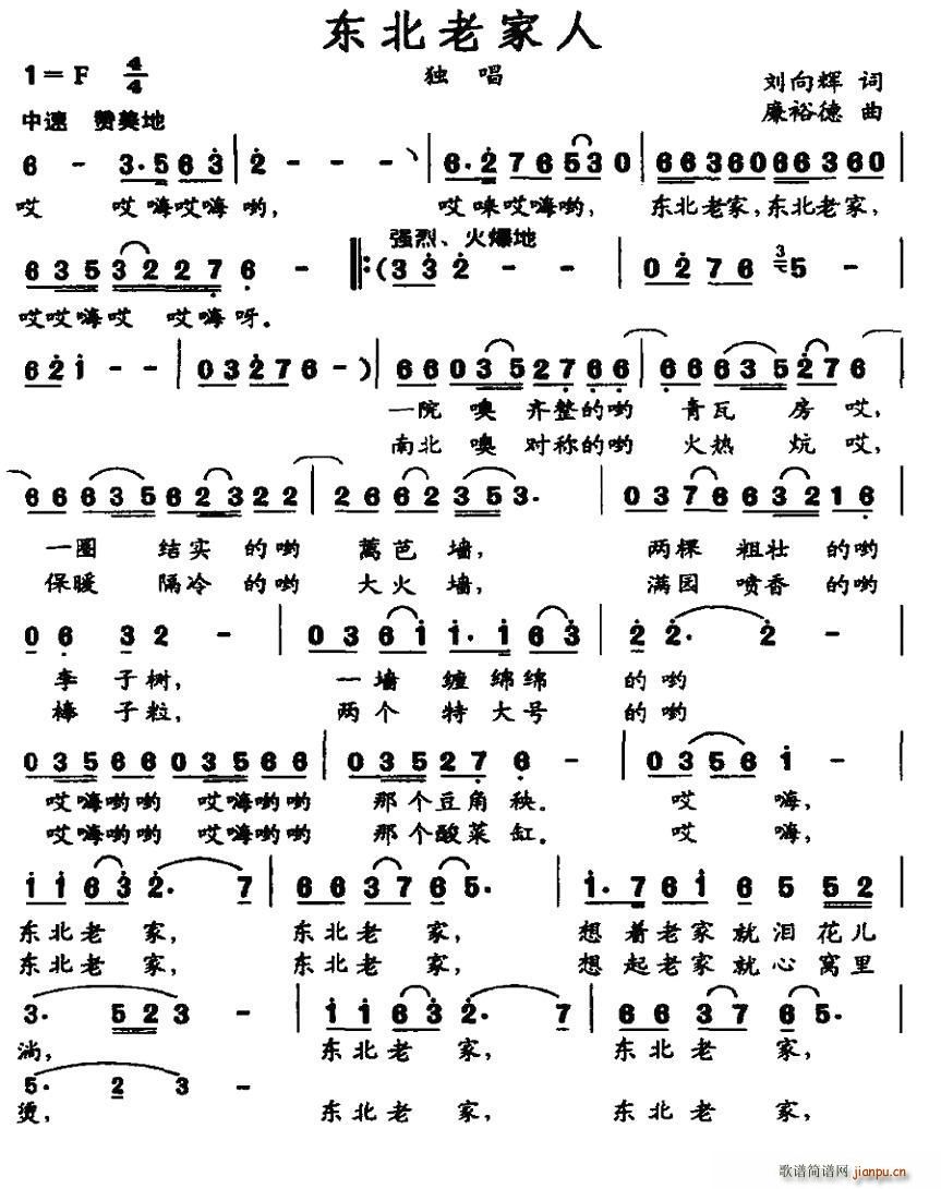 东北老家人(五字歌谱)1