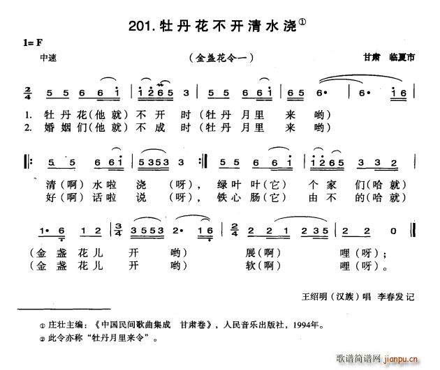 牡丹花不开清水浇(八字歌谱)1