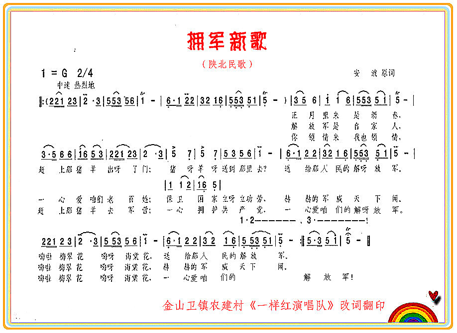 拥军新歌(四字歌谱)1
