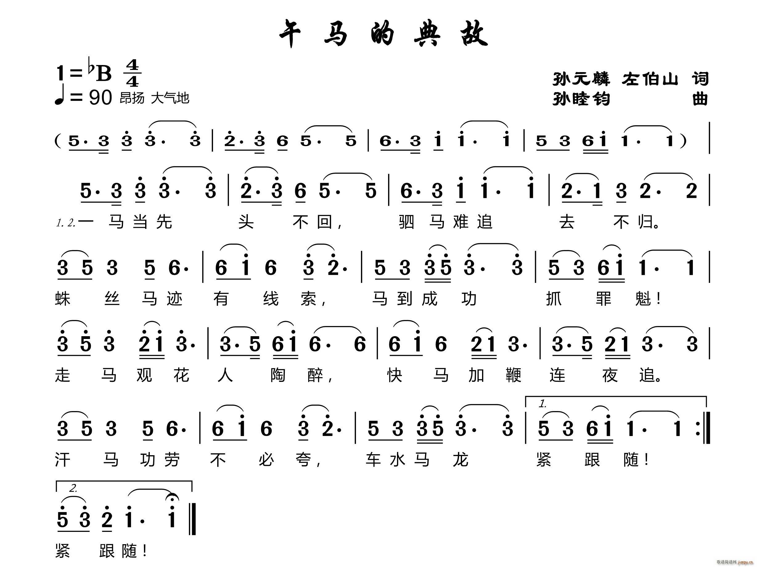 午马的典故(五字歌谱)1