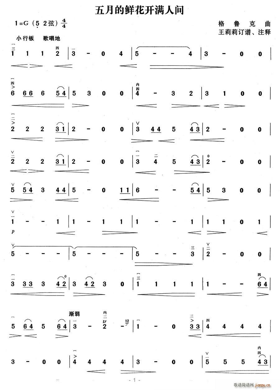 五月的鲜花开满人间(九字歌谱)1