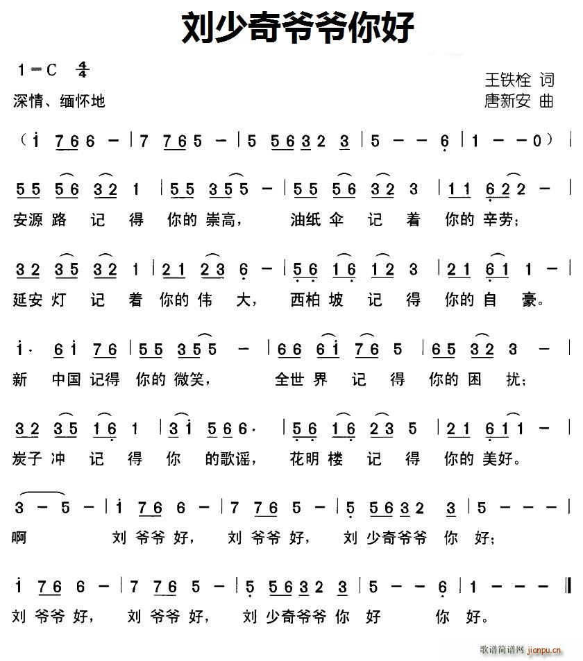 刘少奇爷爷你好(七字歌谱)1