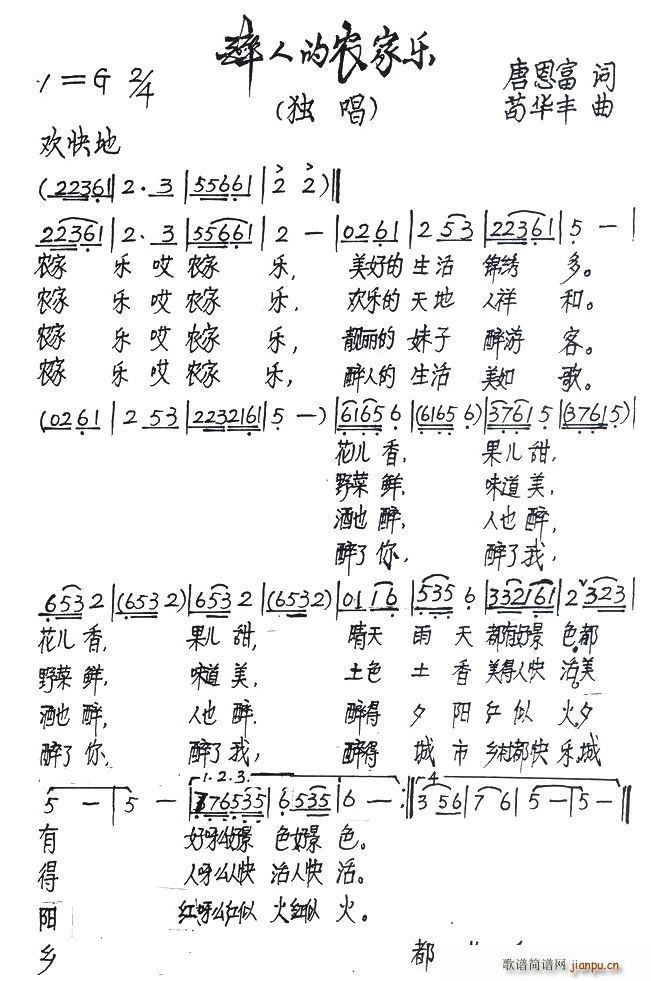 醉人的农家乐(六字歌谱)1