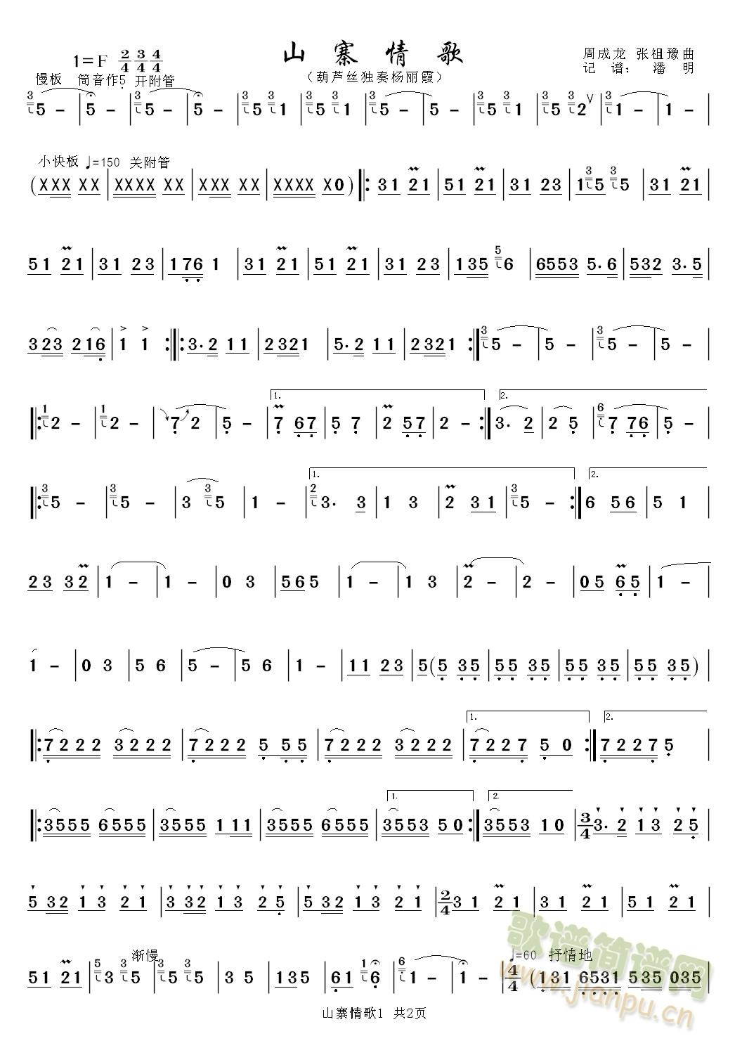 山寨情歌(葫芦丝谱)1