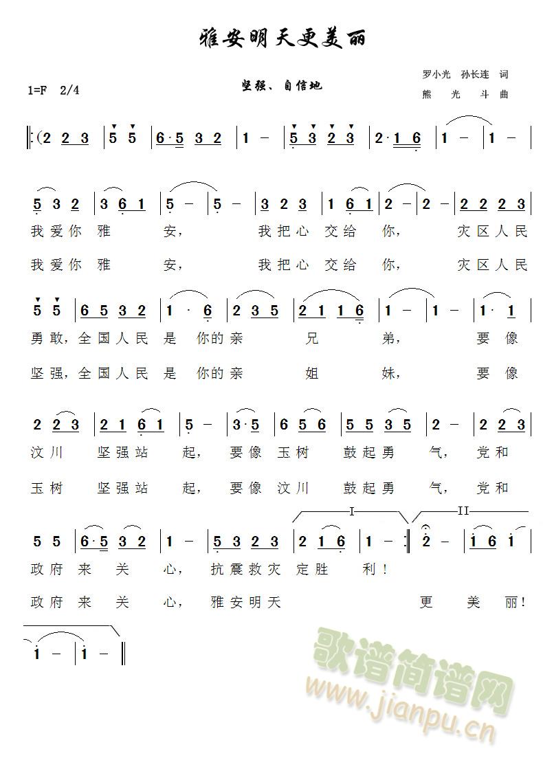 雅安明天更美丽(七字歌谱)1