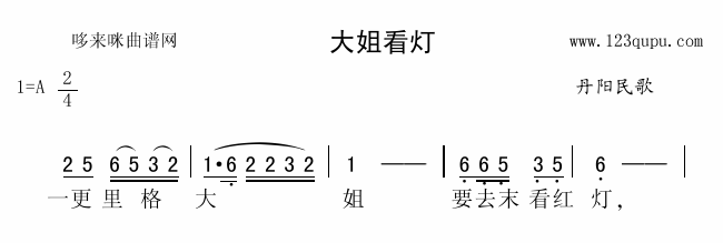 大姐看灯(四字歌谱)1