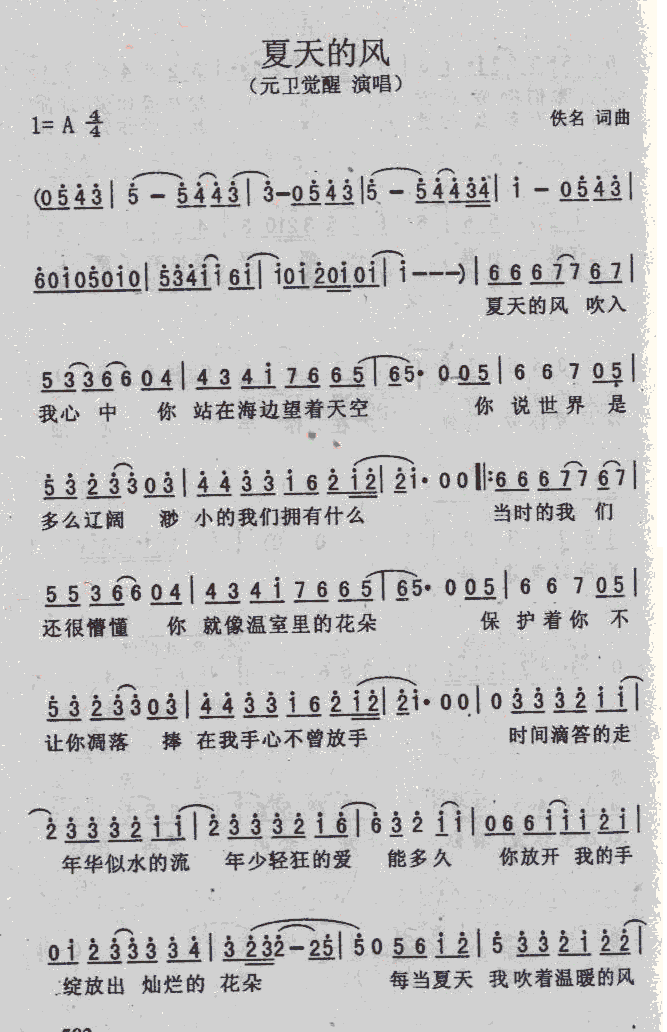 夏天的风(四字歌谱)1