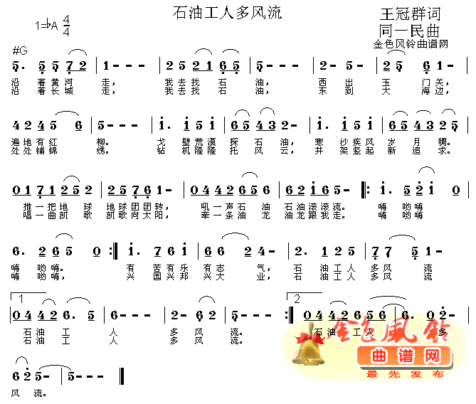 石油工人多风流(七字歌谱)1