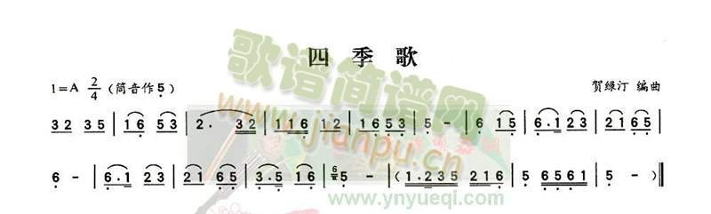 四季歌(葫芦丝谱)1