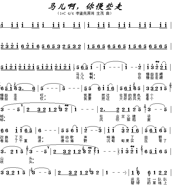 马儿啊你慢些走(七字歌谱)1