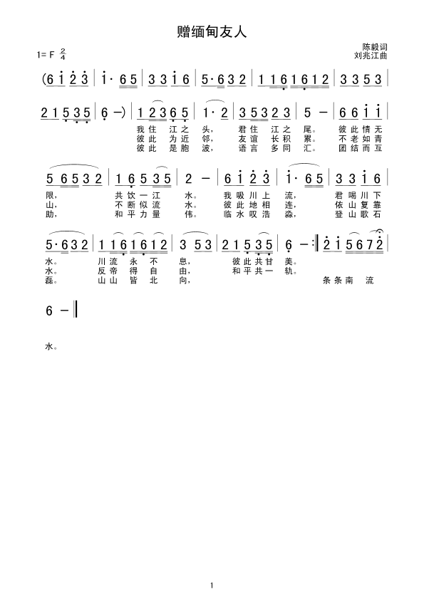 赠缅甸友人(五字歌谱)1