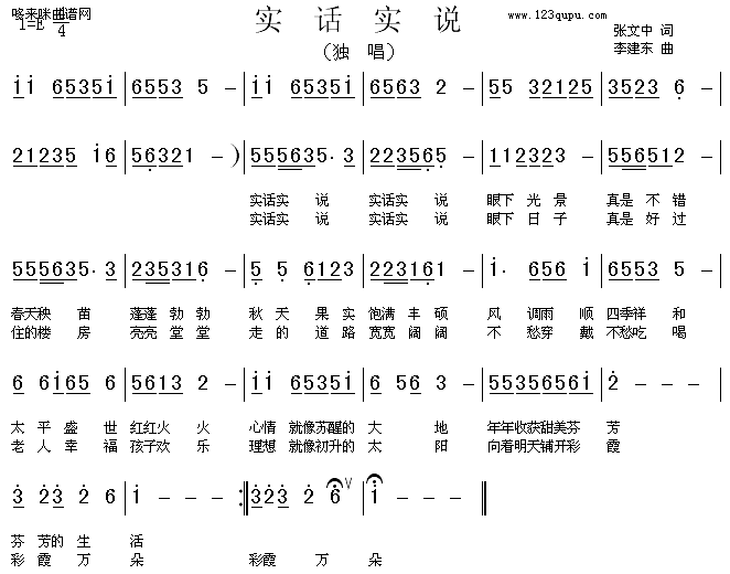 实话实说(四字歌谱)1