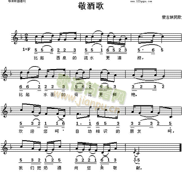 敬酒歌(三字歌谱)1