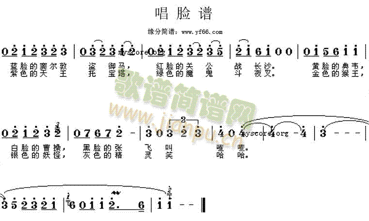 唱脸谱(三字歌谱)1