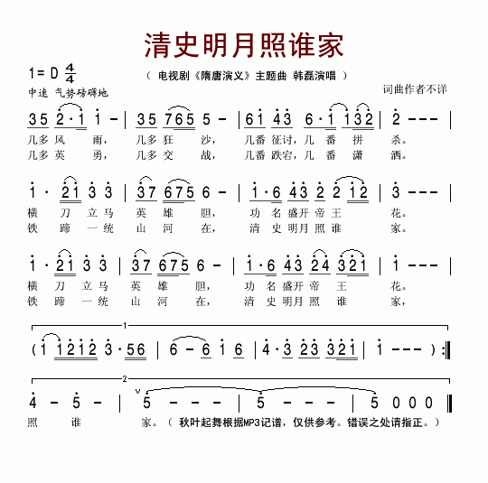 清史明月照谁家(七字歌谱)1