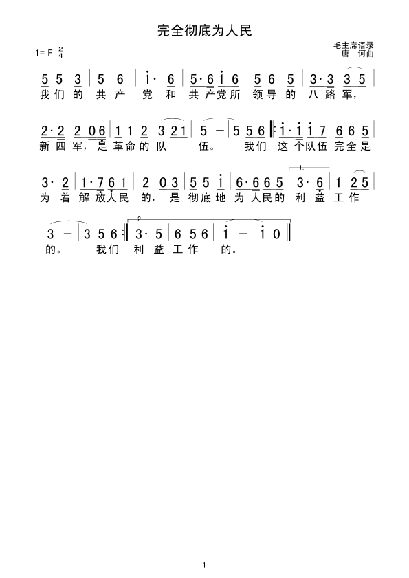 完全彻底为人民(七字歌谱)1