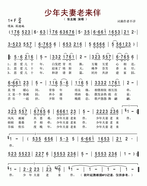 少年夫妻老来伴(七字歌谱)1