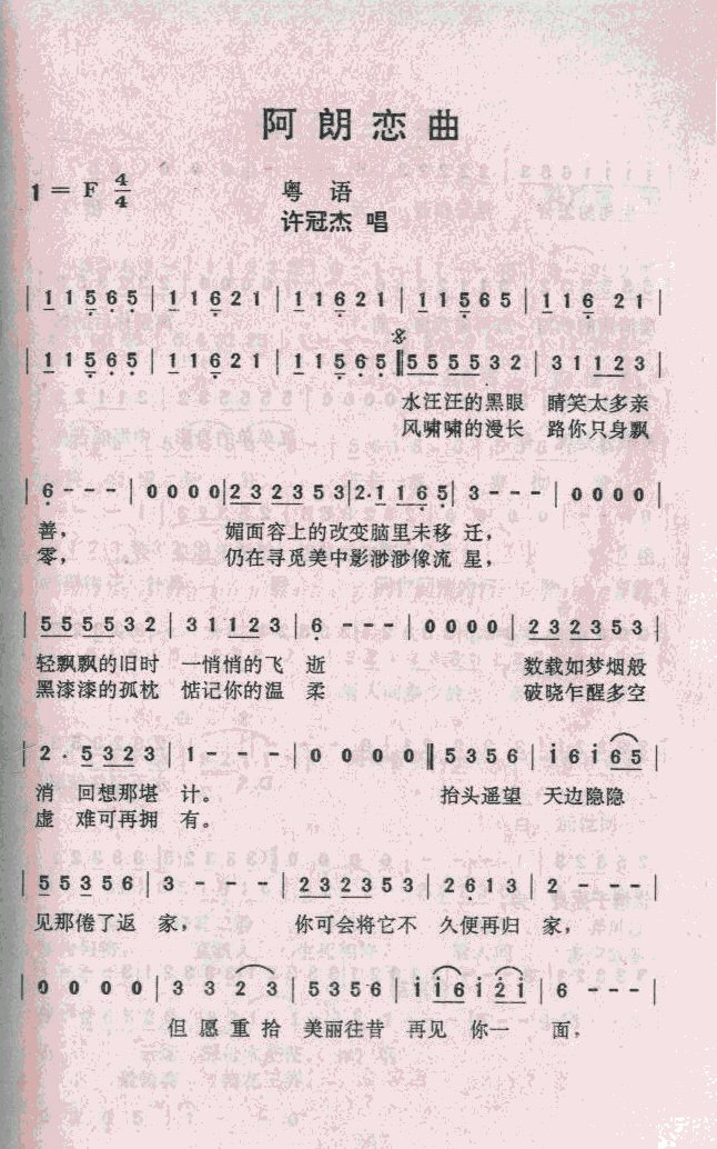 阿郎恋曲(四字歌谱)1