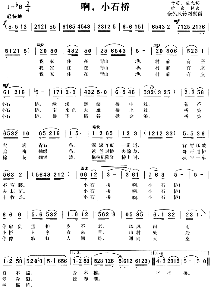 啊，小石桥(五字歌谱)1