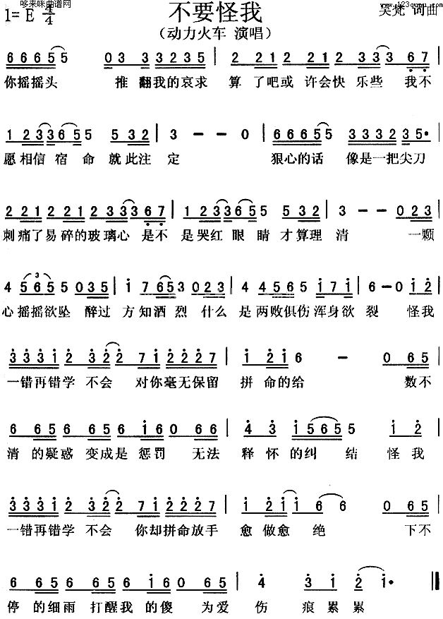 不要怪我(四字歌谱)1