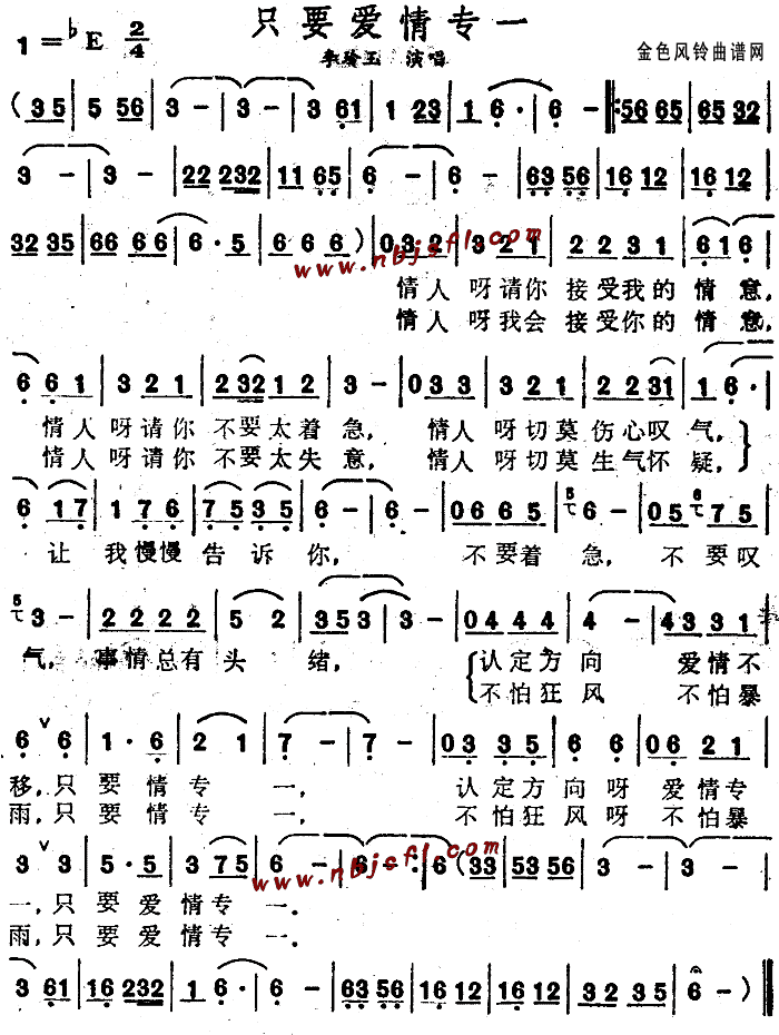 只要爱情专一(六字歌谱)1