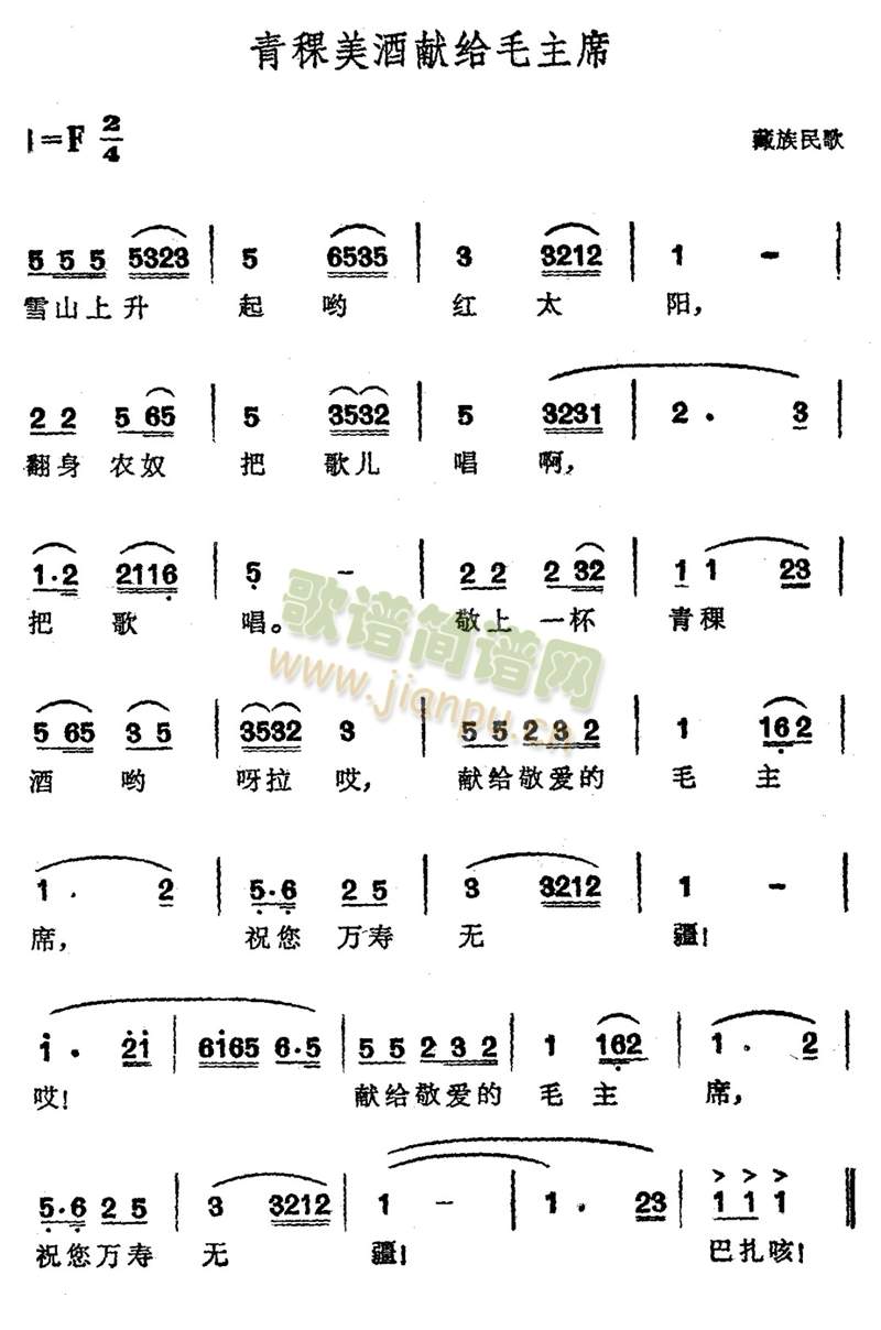 青稞美酒献给毛主席(九字歌谱)1