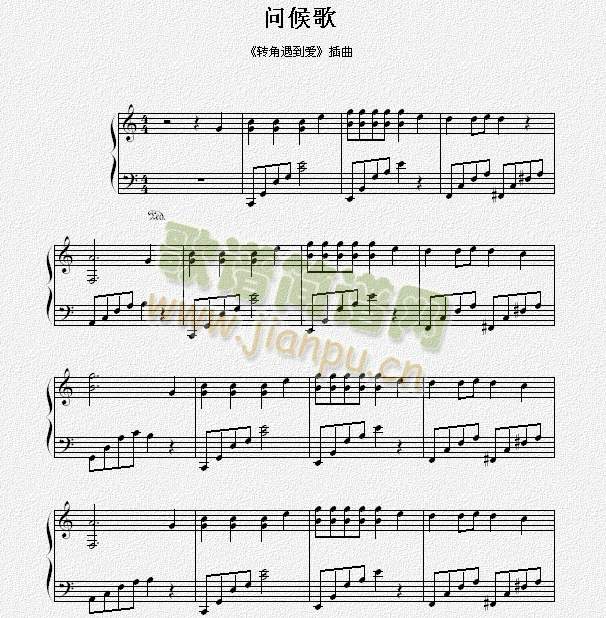 问候歌爱的转角插曲(钢琴谱)1