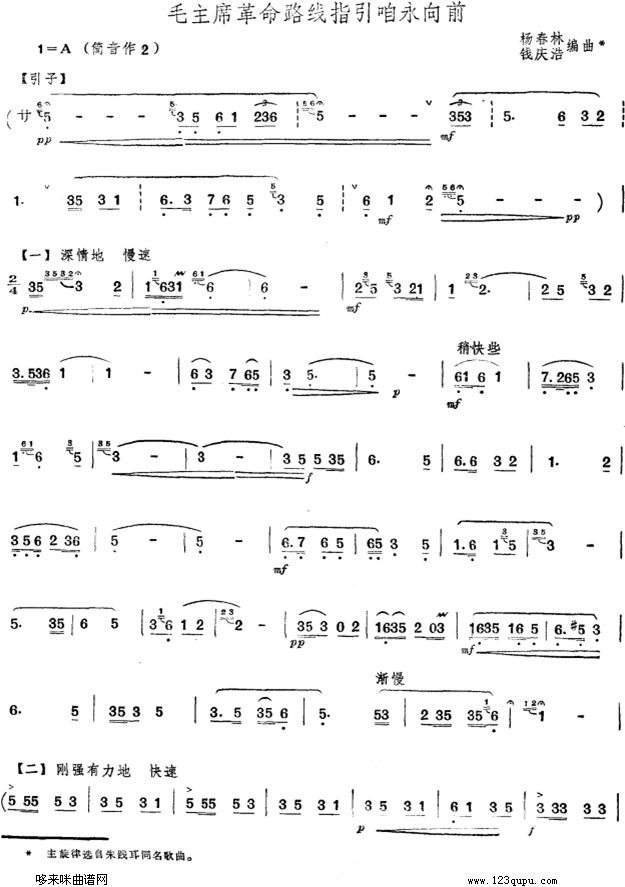 毛主席革命路线指引咱永向前(笛箫谱)1