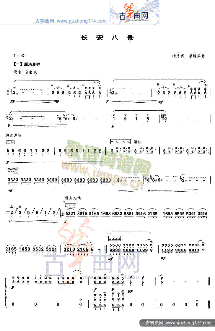长安八景(古筝扬琴谱)1