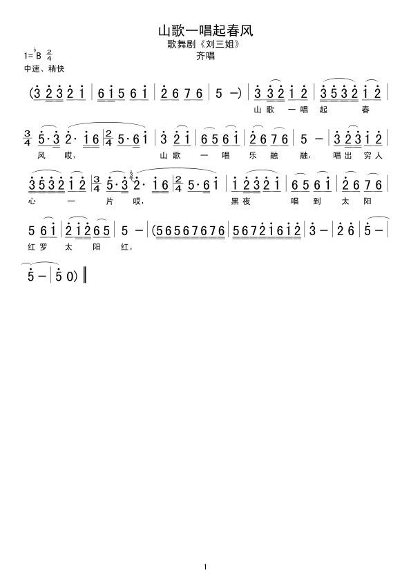 山歌一唱起春风(七字歌谱)1