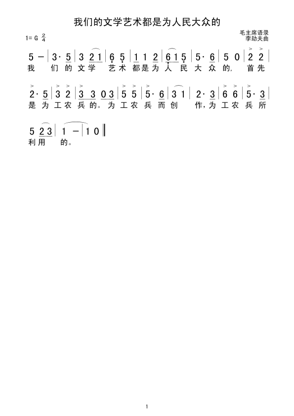 我们的文学艺术都是为人民大众的(十字及以上)1