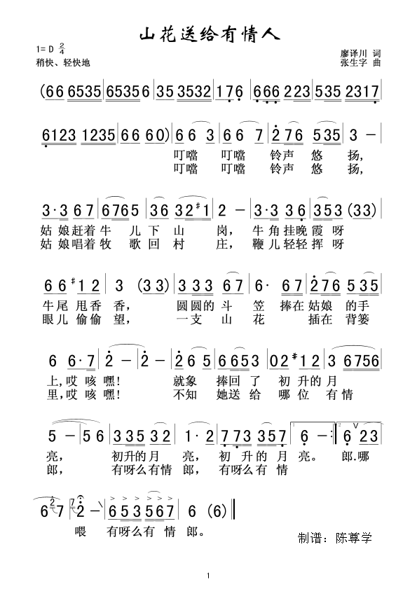 山花送给有情人(七字歌谱)1