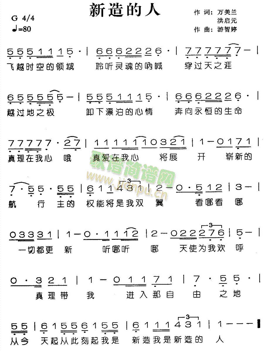 新造的人(四字歌谱)1