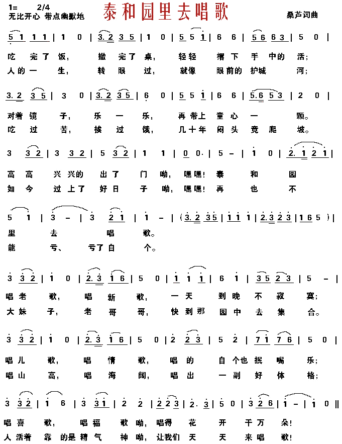 泰和园里去唱歌(七字歌谱)1