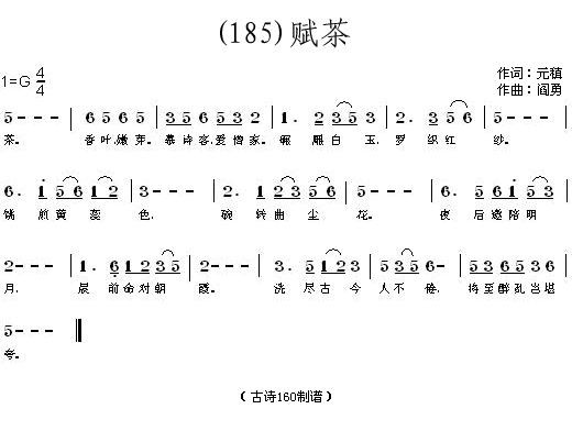 赋茶元稹(四字歌谱)1