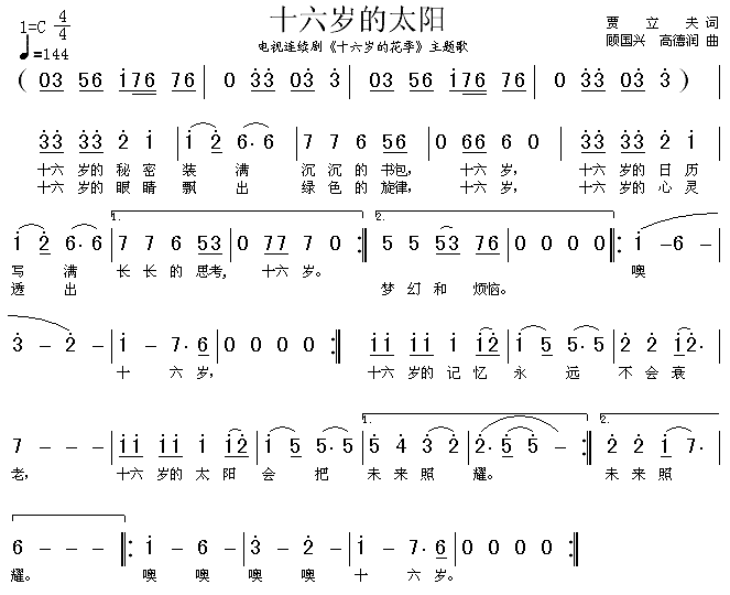 十六岁的太阳(六字歌谱)1