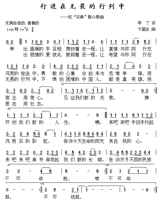 行进在无畏的行列中(九字歌谱)1