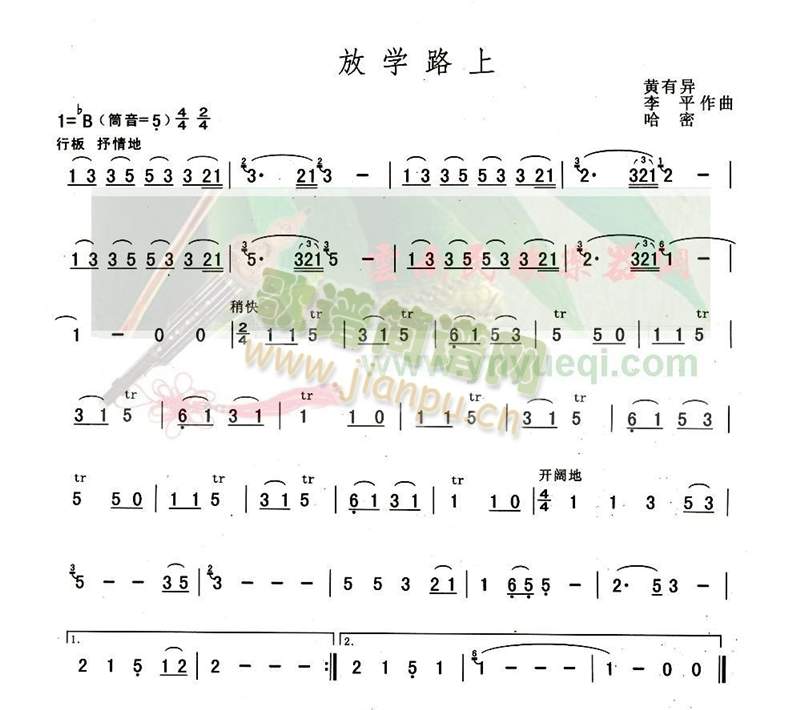 放学路上(葫芦丝谱)1