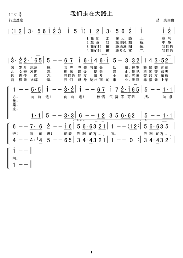我们走在大路上(七字歌谱)1