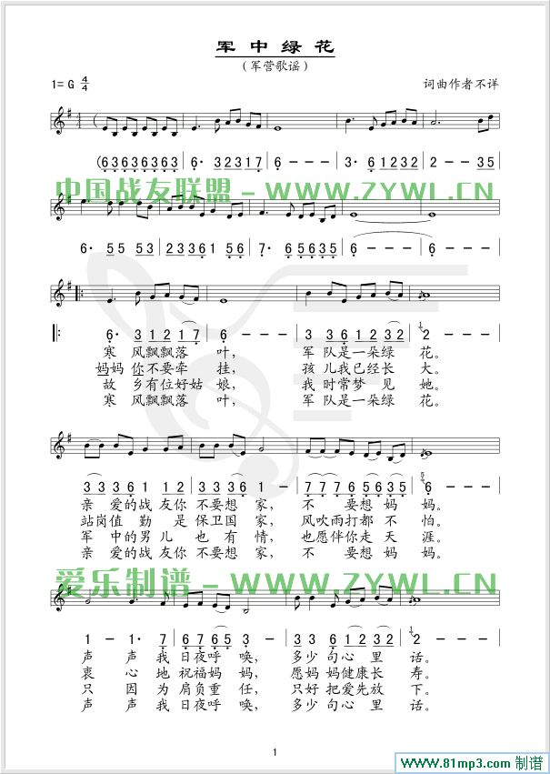 军中绿花(四字歌谱)1